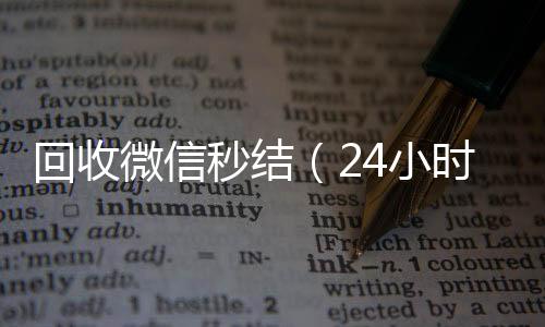 回收微信秒结(诚信收微信秒结24小时在线回收微信秒结)
